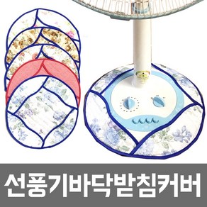 제이에프데코 선풍기바닥커버 선풍기커버, 1_선풍기바닥커버(소)