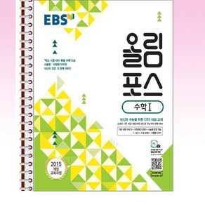 EBS 올림포스 수학 1 - 스프링 제본선택, 제본안함, 수학영역