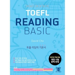 해커스 토플 리딩 베이직 (Hackers TOEFL Reading Basic) : 2023년 7월 26일 개정 시험 완벽 반영