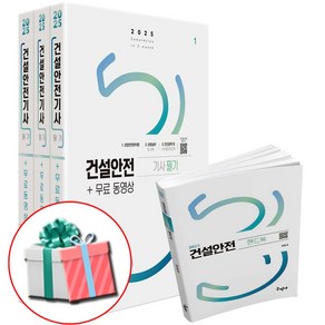 2025 건설안전기사 필기+핸드북 기출문제및 모의고사 수록 구민사 건안기 / 사은품증정