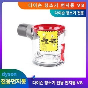 다이슨 청소기 먼지통 V8 전용