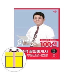 박문각 2024 공인중개사이승현 파이널 부동산공시법령 시험