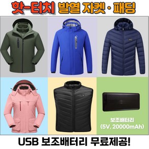 핫터치 발열자켓 발열패딩 보조배터리 포함 USB발열패딩 발열패드 발열조끼 usb발열조끼 충전식열조끼 보온 온열 열 낚시 등산 골프 방한 작업용 조끼 패딩 자켓