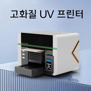 UV프린터 UV인쇄기 잉크젯 UV 프린터 의류 로고 와인 병 인쇄 기계, 1개, FREE