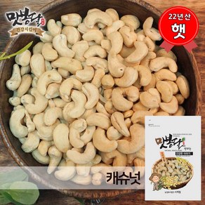 맛봉달 23년 캐슈넛 생캐슈넛 캐슈너트 견과류 하루견과, 10kg, 1개, 10kg