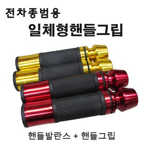 오토바이 스쿠터 핸들그립 핸들발란스 일체형 22mm 튜닝파츠 튜닝그립, 골드, 1개