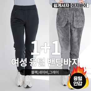 [이지바이] (1+1) 여성 겨울 하루종일 따스미 융기모 융털 뱃살커버 와이드 밴딩 트레이닝 바지