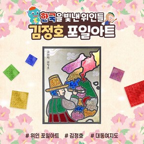 아이스타인 한국을빛낸위인들 포일아트 김정호 / 랩핑아트 홀로그램 호일아트 diy 만들기, 1개