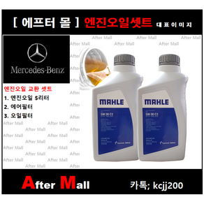 [벤츠 B200 엔진오일셋트] BENZ B200 CDI W246 (651.901), 1개