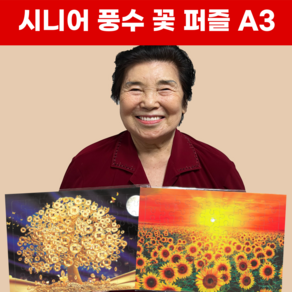 풍수 꽃 풍경사진 A3 빅사이즈 어르신 퍼즐 20종, 상품07.구어도 A3, 1개