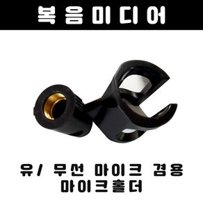 복음미디어 마이크 홀더 걸이 거치대 유선 무선 마이크 겸용홀더 마이크꽂이, 유/무선마이크 겸용 홀더 5EA(1묶음), 1개