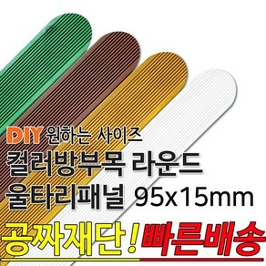 컬러 방부목 라운드 울타리 패널 95x15mm 공짜재단, 화이트