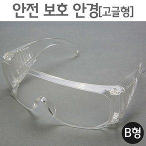 안전 보호 안경 (고글형) B형 보호경 화학실험 눈보호, 1개