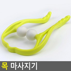 시원한 수동형 목 마사지기 안마 맛사지 골프공 셀프 목 어깨 지압기, 1개