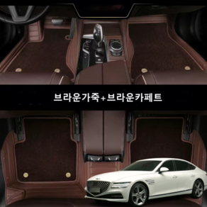 럭키카 제네시스 g80 카매트 바닥매트 융모 이중 가죽 풀커버 6D 매트, 브라운