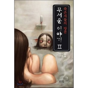 무서운 이야기 2: 죽은 자들의 방문, 씨앤톡, 송준의 편/안병현 그림