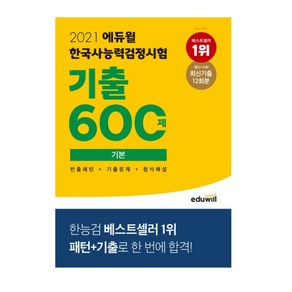 2021 에듀윌 한국사능력검정시험 기출 600제 기본:빈출패턴&기출문제&첨삭해설  최신기출 12회분