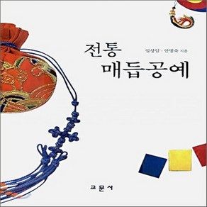 새책-스테이책터 [전통 매듭공예]-임상임.안명숙 지음, 전통 매듭공예