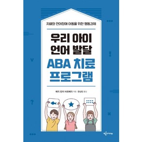 우리 아이 언어 발달 ABA 치료 프로그램:자폐와 언어장애 아동을 위한 행동과제