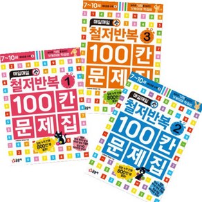 글송이 매일매일 2분 완성 철저반복 100칸 문제집 1~3 [전3권] 놀라운 기적을 일으킨 가게야마 학습법