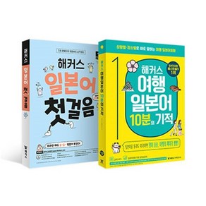 해커스 일본어 첫걸음 일본어 여행회화 말문트기 세트, 해커스어학연구소