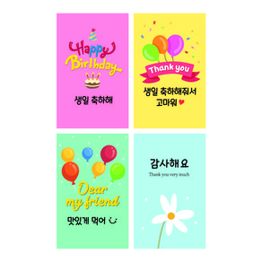 [디자인느낌] 생일 축하 감사 간식 선물 도시락 답례품 스티커 120개, 1세트, 직사각 생일