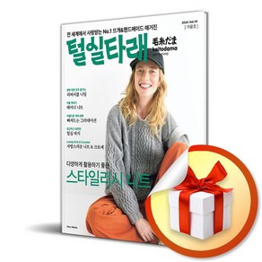 털실타래 Vol.10 (2024년 겨울호) / 사은품증정