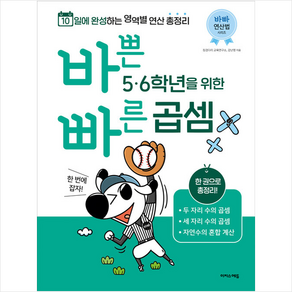 바쁜 5 6학년을 위한 빠른 곱셈, 이지스에듀, 초등5학년