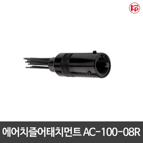 KP 에어치즐어태치먼트 AC-100-08R, 1개