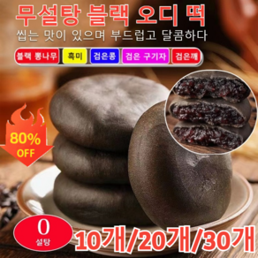 10개/20개/30개/40개 무설탕 블랙 오디 떡 영양떡 식사대용 떡 찹쌀떡 개별포장, 10개입, 1개