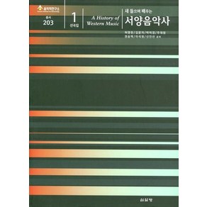 새 들으며 배우는 서양음악사 1(선곡집), 심설당, 허영한 등저