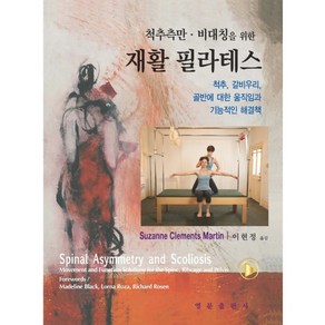 척추측만 비대칭을 위한 재활 필라테스:척추 갈비우리 골반에 대한 움직임과 기능적인 해결책