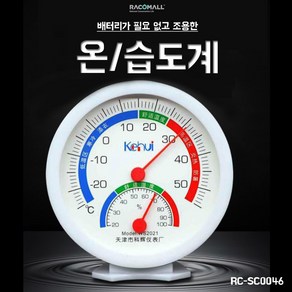 SC0046_아날로그 온습도계 온도계 습도계, 단품