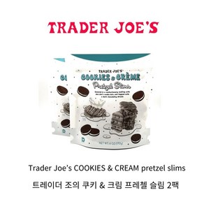 [미국스낵] 트레이더조 쿠키 앤 크림 프레첼 슬림 170g 2팩 cookies & ceme petzel slims, 2개