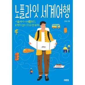 노플라잇 세계여행:서울에서 시애틀까지 비행기 없이 지구 한 바퀴, 리토스, 조진서 저