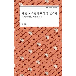 제인 오스틴의 여성적 글쓰기:오만과 편견 새롭게 읽기, 민음사, 조선정