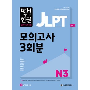 딱! 한권JLPT 일본어능력시험 모의고사 3회분 N3