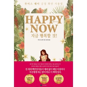 Happy Now(해피 나우):지금 행복할 것