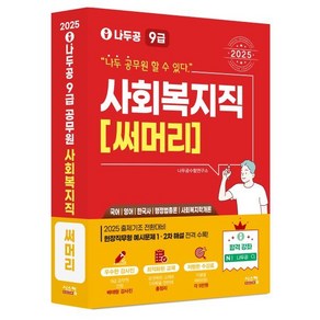 2025 나두공 9급공무원 사회복지직 [써머리] : 국어/영어/한국사/행정법총론/사회복지학개론