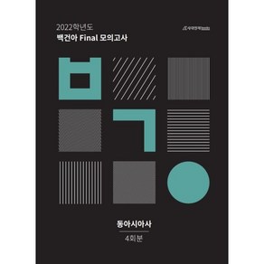 2022학년도 백건아 Final 모의고사 동아시아사 4회분 (2021년), 시대인재북스