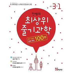 안쌤의 최상위 줄기과학 초등 과학 3-1(2020):새 교육과정 3~4학년 STEAM 과학, 매스티안, 초등3학년