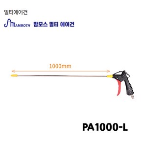 맘모스 에어건 청소건 일반형 하측 PA1000-L