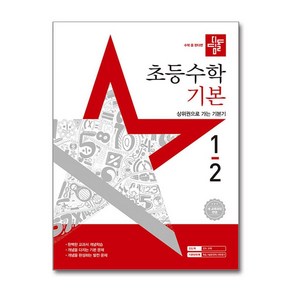 사은품증정)디딤돌 초등 수학 기본 1-2 (2025년), 수학영역