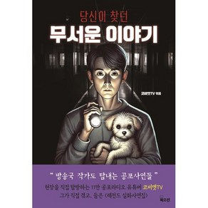 당신이 찾던 무서운 이야기, 코비엣TV(저), 북오션, 코비엣TV 편