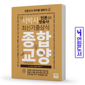 서박사 언론방송사 최신기출상식 종합교양