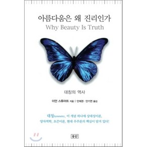 아름다움은 왜 진리인가:대칭의 역사