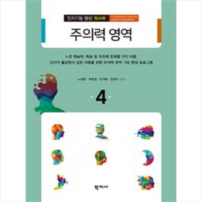 주의력 영역, 학지사, 노경란,박현정,안지현,전영미 공저