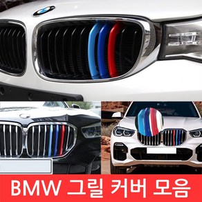 BMW M 그릴 커버 3색 클립 몰딩 튜닝 X 1 3 5 시리즈 퍼포먼스 익스테리어 라디에이터, 선택14-X5/X6 (F15/F16) 7칸, 1개