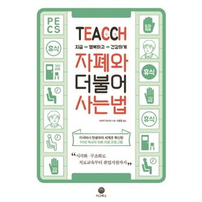 TEACCH 지금 행복하고 건강하게 자폐와 더불어 사는 법:지금 행복하고 건강하게, 마고북스, 사사키 마사미 저이윤정