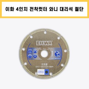 이화 4인치 전착 컷터 와니 대리석 석재용 다이아몬드날 그라인더날 절삭 작업 공구, 1개